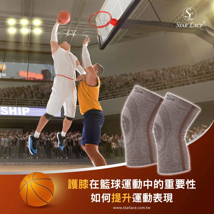 【STAR LACE】護膝在籃球運動中的重要性