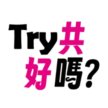 Try共好嗎