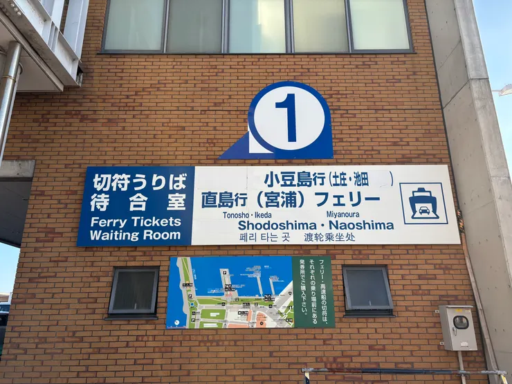 渡輪購票與搭乘處