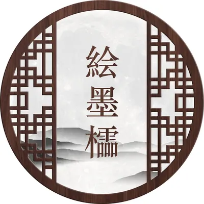 絵墨櫺（Esumirei）