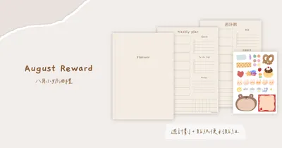 8月小奶油禮