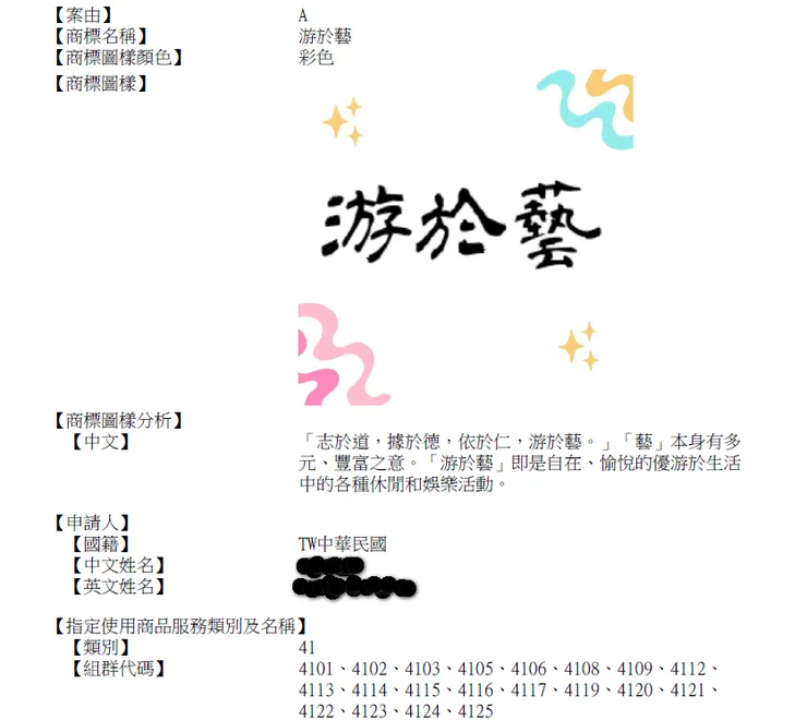 商標註冊：游於藝