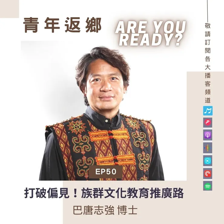  EP50 【打破偏見！族群文化教育推廣路】 巴唐志強 博士