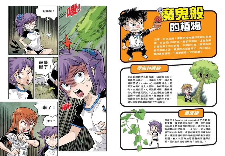 《暗黑森林存活遊戲 第一課：另類植物篇》｜危機的開始｜小角落文化出版