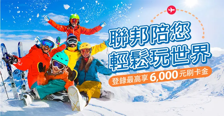 東南旅遊刷聯邦登錄最高享6,000元刷卡金