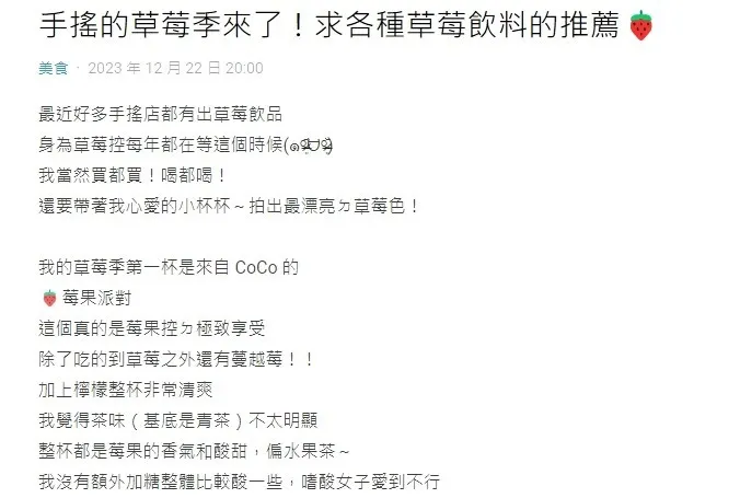 網友於Dcard發文求問草莓手搖飲推薦。圖 / Dcard美食版