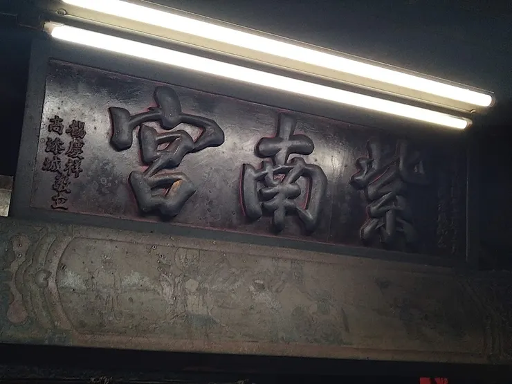 紫南宮