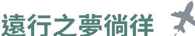 遠行之夢徜徉