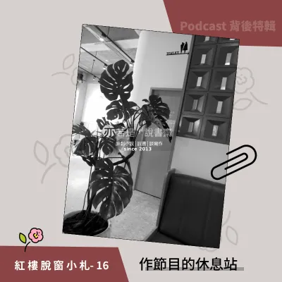 紅樓脫窗小札16-作節目的休息站