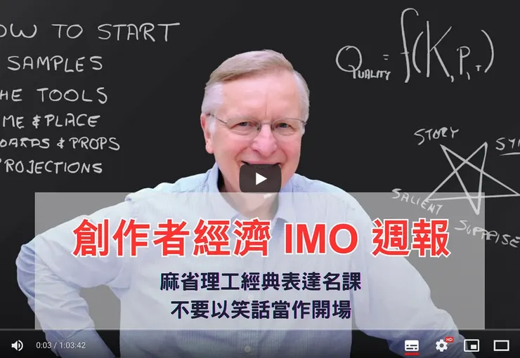 創作者經濟 IMO 📣 週報｜麻省理工經典表達名課：不要以笑話當作開場