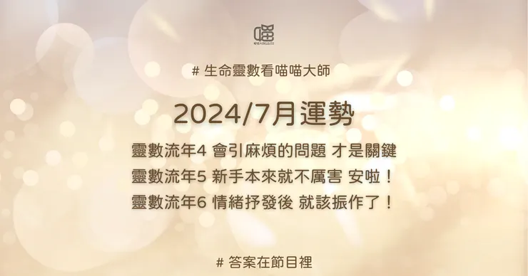 生命靈數流年4、流年5、流年6的7月運勢