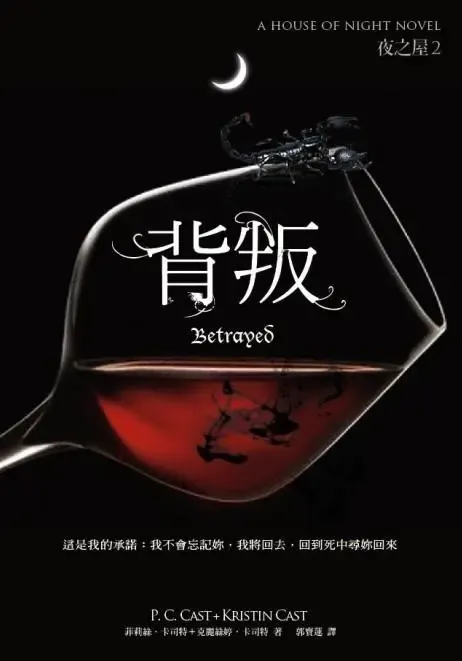 《夜之屋2：背叛》繁體中文版書封