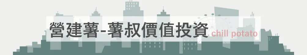 「營建薯」—薯叔價值投資