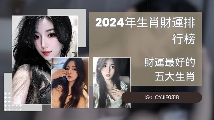2024年生肖財運排行榜｜財運最好的 五大生肖