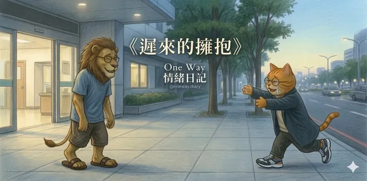 我們的人生常常不是錯過愛，而是太晚承認自己還在愛。