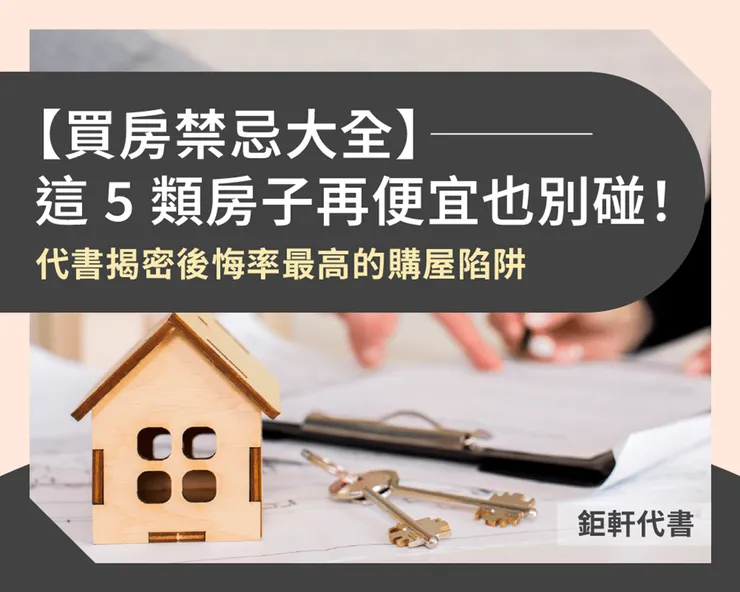 【買房禁忌大全】這5類房子再便宜也別碰！代書揭密後悔率最高的購屋陷阱