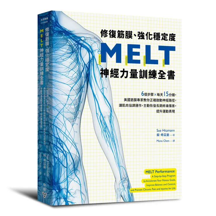 臉譜出版《#修復筋膜、強化穩定度MELT神經力量訓練全書》6個步驟╳每天15分鐘，美國筋膜專家教你正確啟動神經路徑，讓肌肉協調運作，主動恢復長期疼痛傷害，提升運動表現