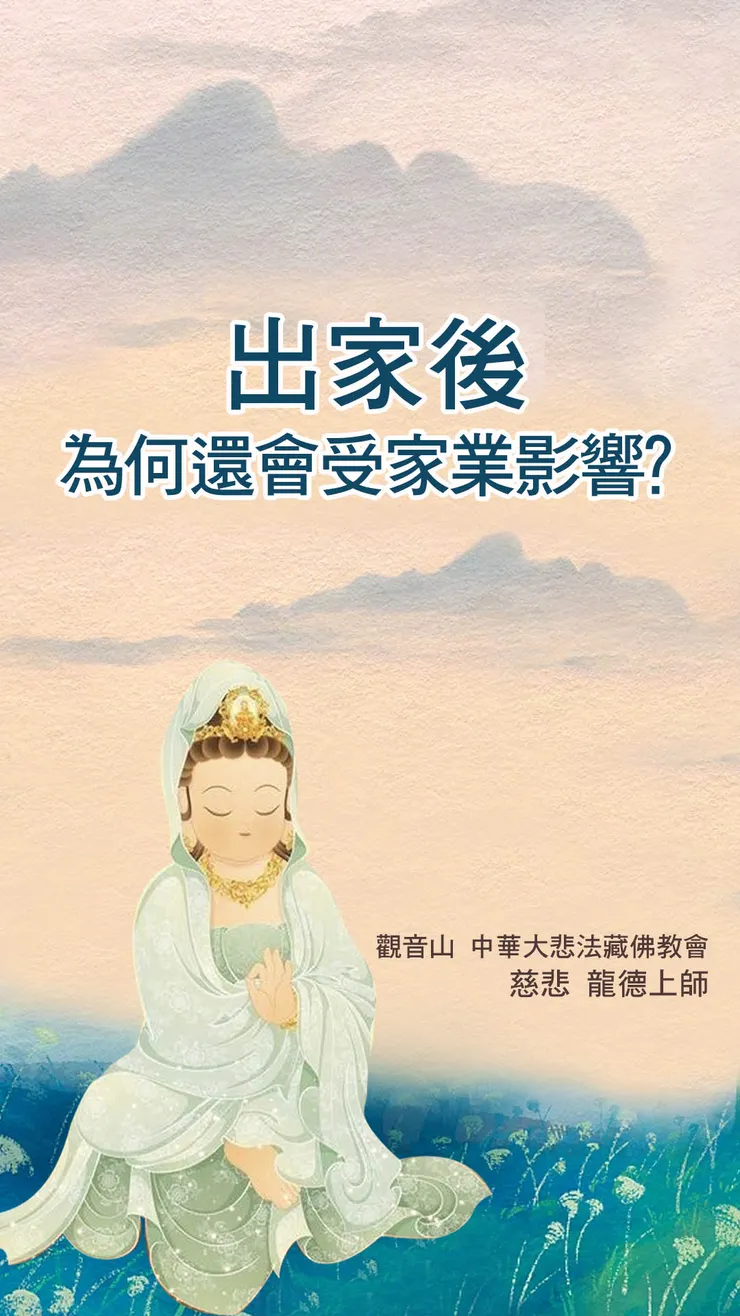 慈悲 龍德上師開示：出家後，為何還會受家業影響？