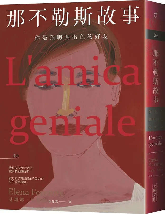 那不勒斯故事: 你是我聰明出色的好友