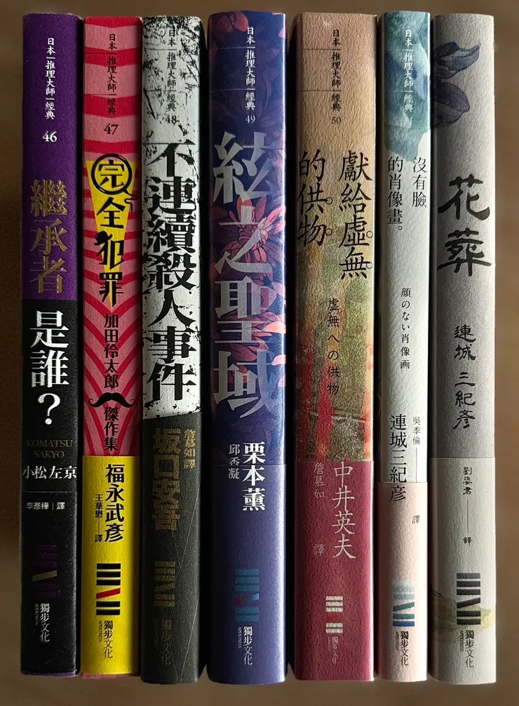 對，我又是自作主張把被台灣葉宦刨墳的連城三紀彥的《花葬》放在第五十二本。