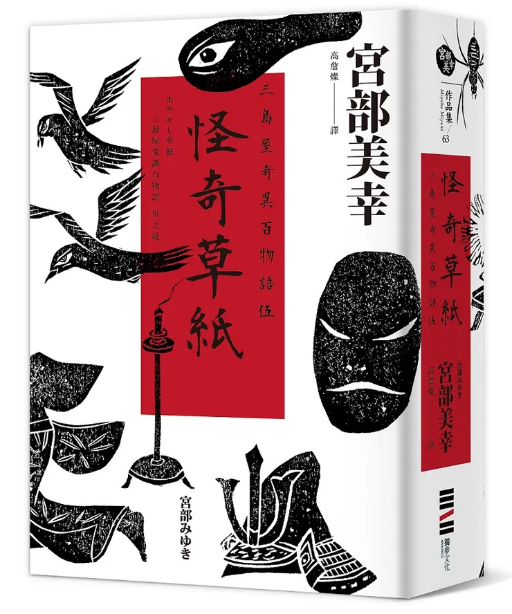三島屋奇異百物語系列目前已連載至第二部,可說是宮部美幸最受歡迎的時代系列!