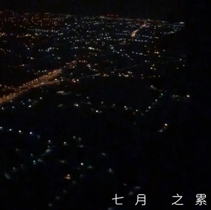 那些我們都熟悉的字句–七月 之累