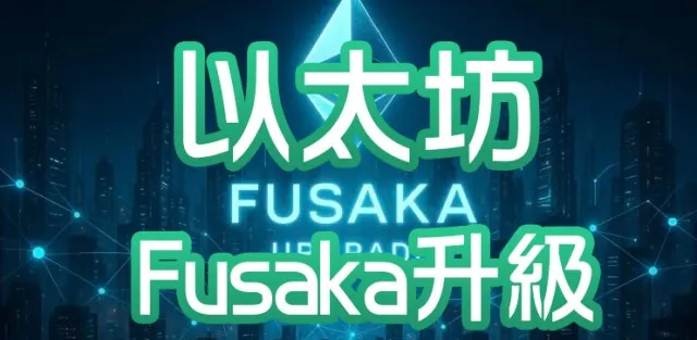 以太坊 Fusaka 升級懶人包:核心改動、影響範圍與投資者必讀重點