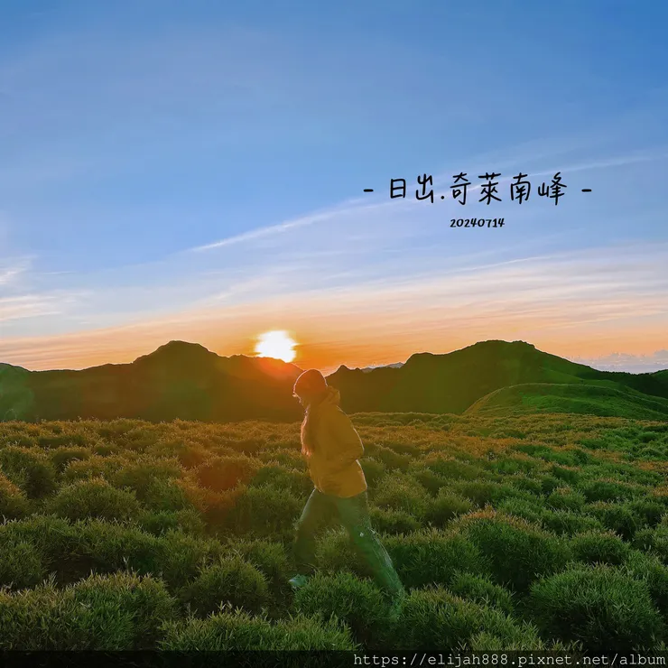 【奇萊南華2天1夜高繞版】海拔3358公尺奇萊南峰的日出與黃