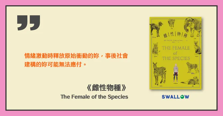 《雌性物種》The Female of the Species