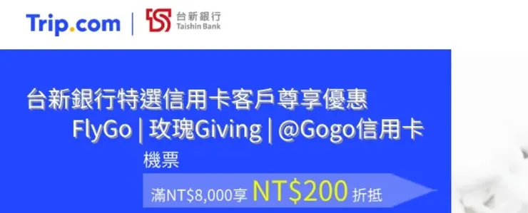 台新銀行FlyGo、玫瑰Giving及@Gogo信用卡 x Trip.com優惠碼