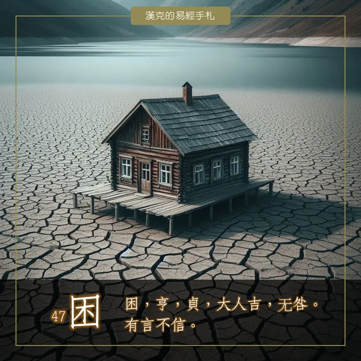 困，故廬，老舊木屋。澤水困，澤水流入坎裡，澤無水。 （漢克設計，AI生成圖）
