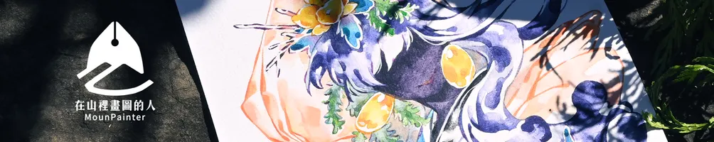 在山裡畫圖的人｜步烏 Puu