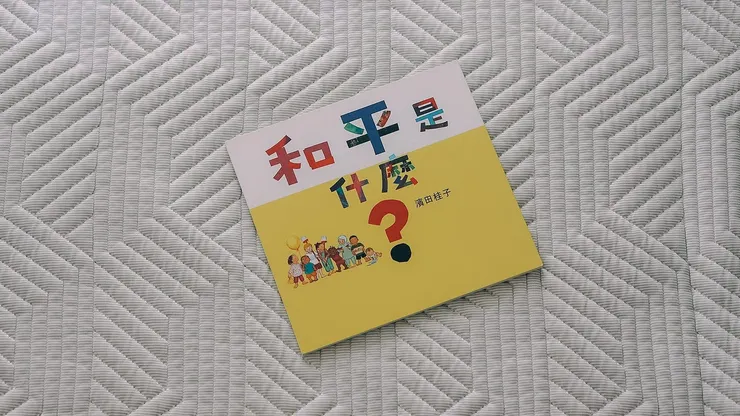 和平是什麼?︳木棉樹出版社