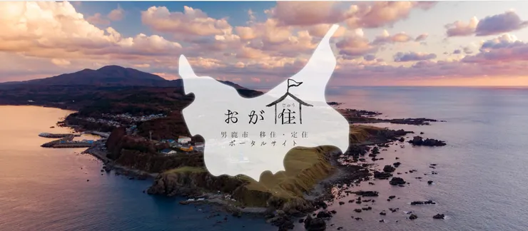 圖片來源:男鹿市官網