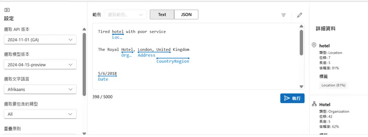擷取具名實體-執行結果