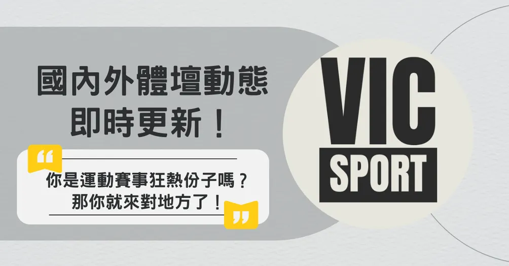 維克的運動小角落
