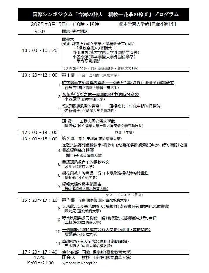 「台湾の詩人楊牧-花季の鈴音」國際學術研討會時程