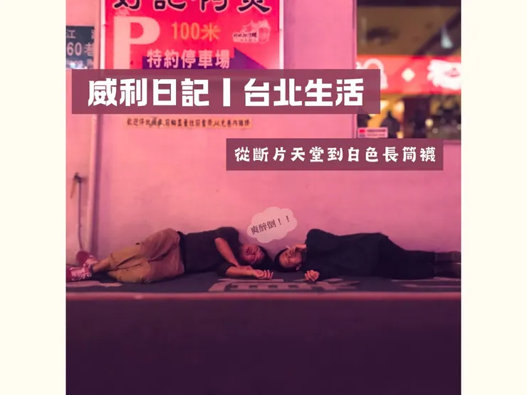 醉倒林森北路的人