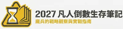 凡人的倒數準備: 2027台海戰爭下的平民生存與資產避險指南