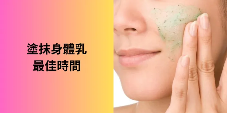 塗抹身體乳最佳時間