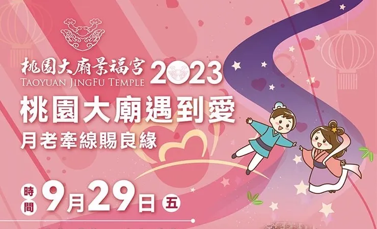 桃園大廟遇到愛活動，9月登場，歡迎未婚女性報名。圖：桃園景福宮提供