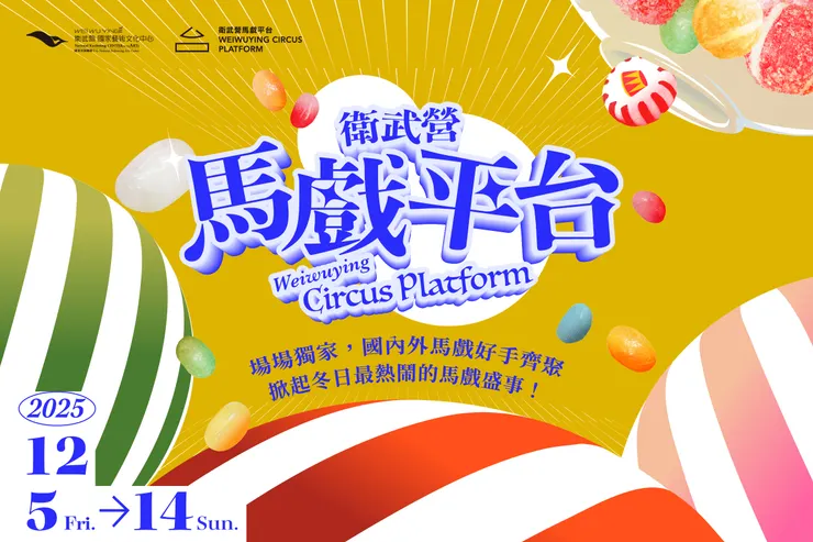2025衛武營馬戲平台