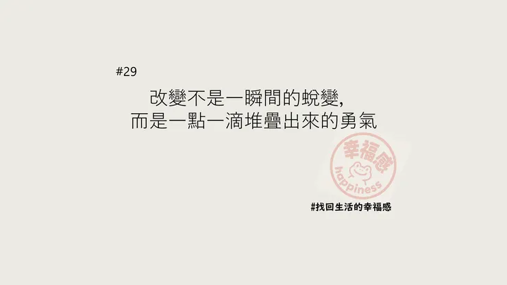 堆疊出來的勇氣