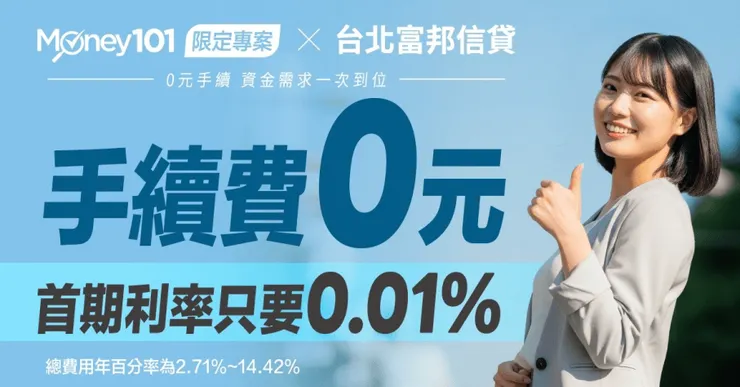 富邦信貸優惠申辦