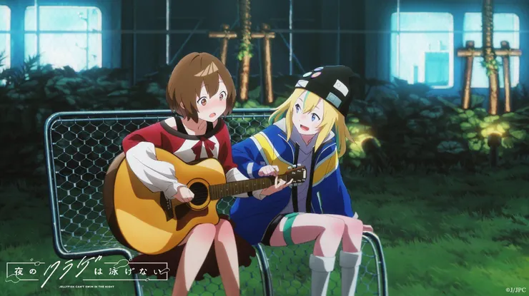 動畫《夜晚的水母不會游泳》第一話場景視覺圖