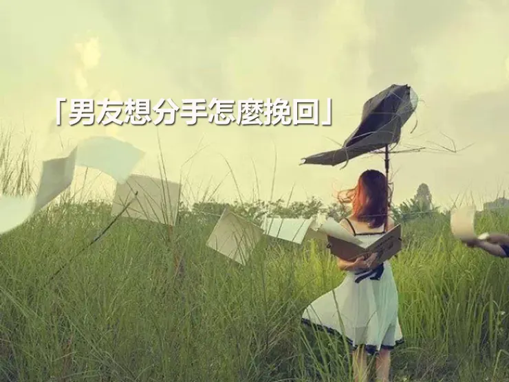 「男友想分手怎麼挽回」