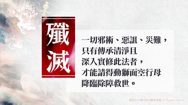 無上威力尊 獅面空行母回遮詛咒降魔除障大法會 