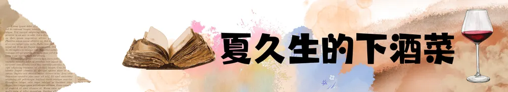 夏久生的韭菜時間