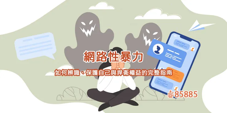 面對網路性暴力問題，怎麼做最好？