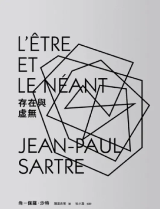 存在與虛無